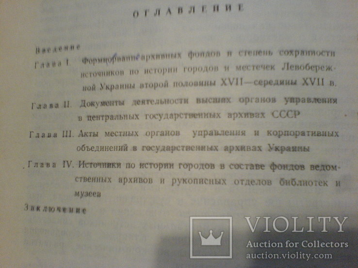 Источники по истории городских поселений Левобережной Украины Архивохранилищ, фото №4