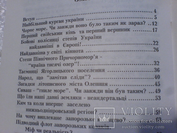 Розкриті й нерозкриті таємниці історії та природи Південної Укріїни, фото №3