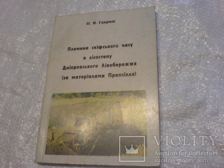 Племена скіфского часу в лісостепу Дніпровського Лівобережжя, фото №2