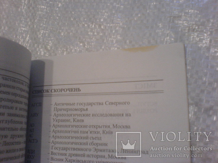 Племена скіфского часу в лісостепу Дніпровського Лівобережжя, фото №3