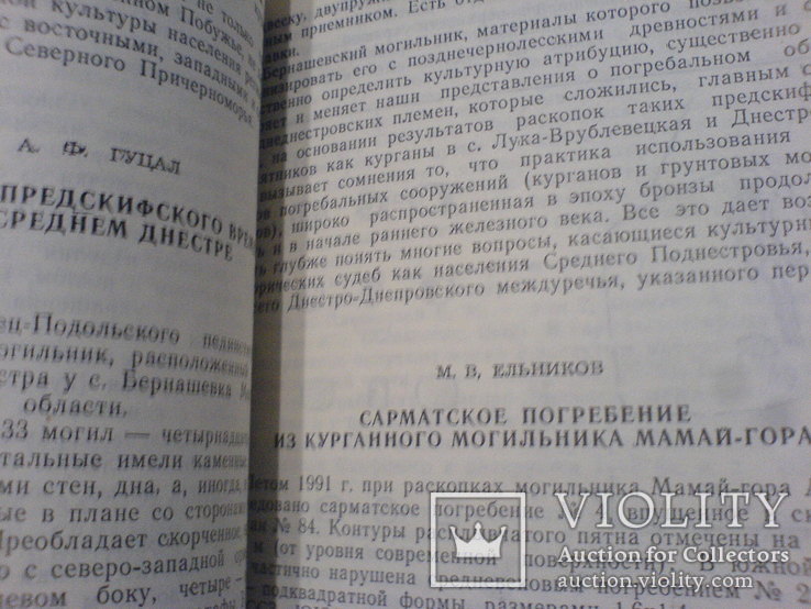 Тезисы - проблемы Скифо- Сарматской археологии северного причерноморя, фото №8