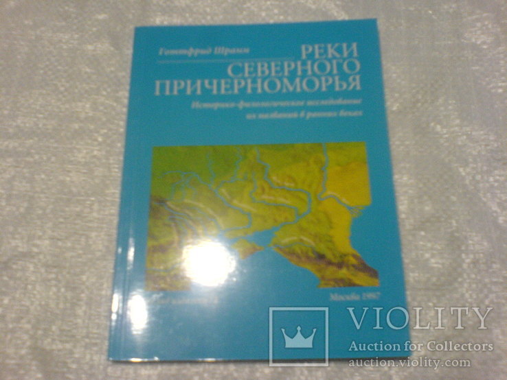 Реки северного Причерноморя и их название в ранних реках, фото №2