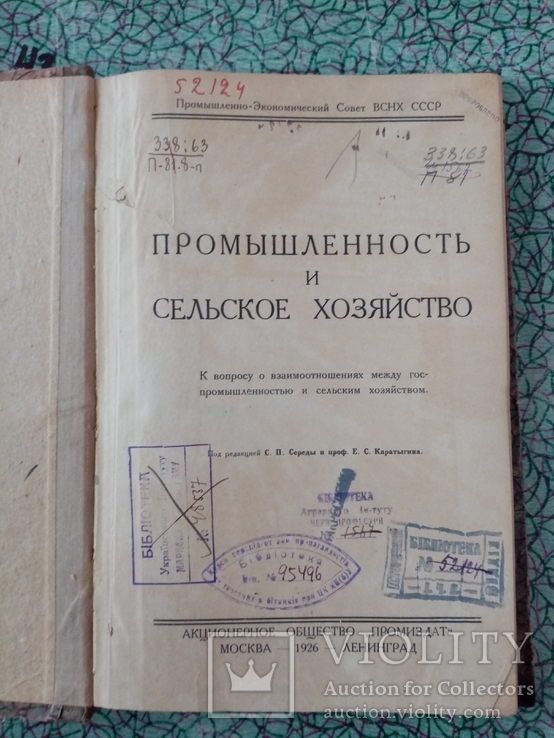 Промышленность и сельское хозяйства 1926 г. тираж  3 тыс., фото №2