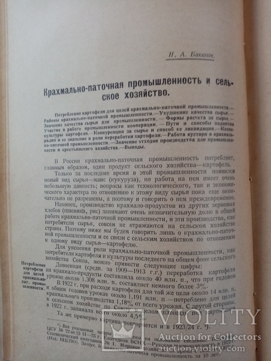 Промышленность и сельское хозяйства 1926 г. тираж  3 тыс., фото №10