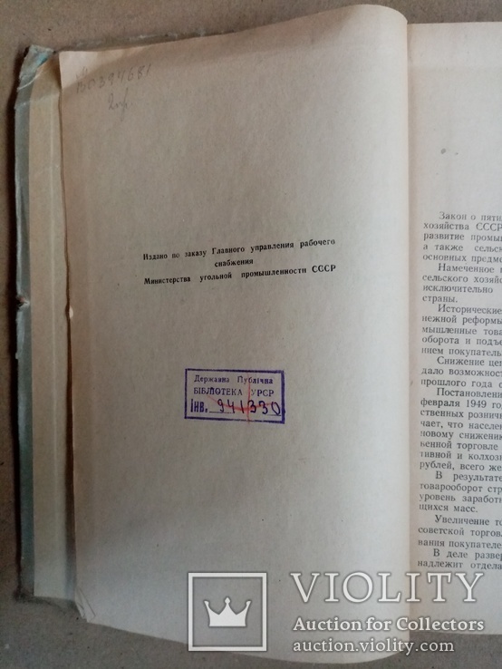 Организация и техника розничной продажи продовольственных товаров 1949 г. тираж 5 тыс., фото №4