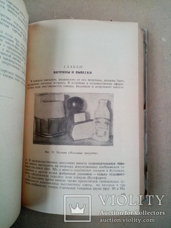 Организация и техника розничной продажи продовольственных товаров 1949 г. тираж 5 тыс., фото №11