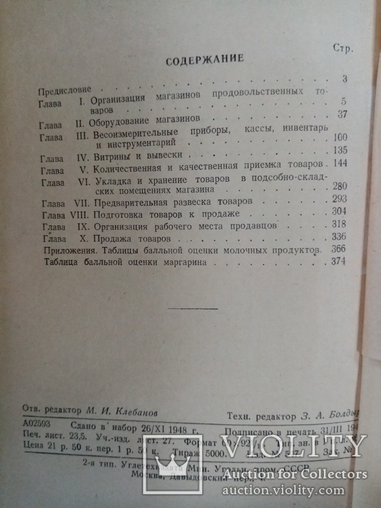 Организация и техника розничной продажи продовольственных товаров 1949 г. тираж 5 тыс., фото №13