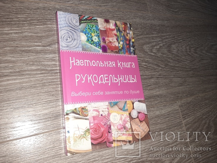 Настольная книга рукодельницы 2014г, фото №2