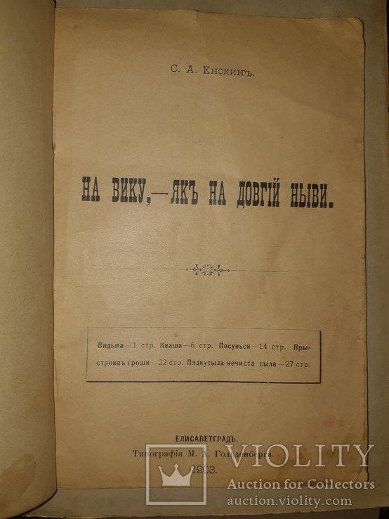 1903 На вiку як на довгiй Нивi