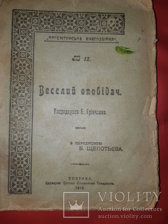 1919 Грiнченко Веселий оповiдач Полтава, фото №7