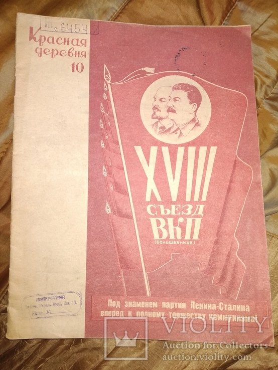 1939 Красная деревня . 18 съезд ВКП Сталин Политбюро ЦК, фото №2