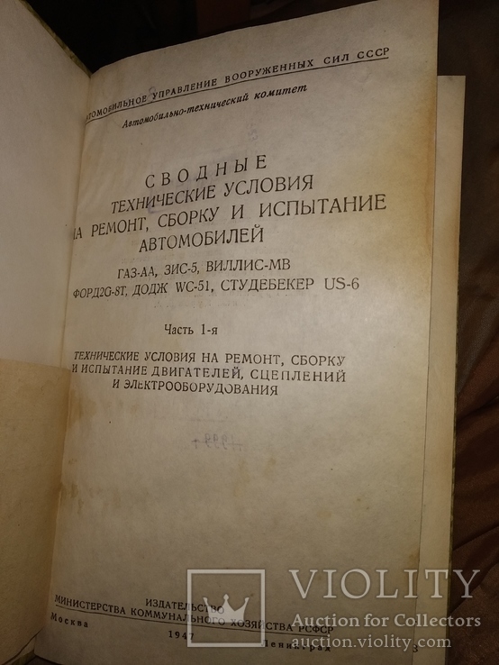 1947 Техусловия на ремонт ,сборку,испытания - Газ АА ЗиС 5 Виллис Форд Додж Студебекер, фото №2