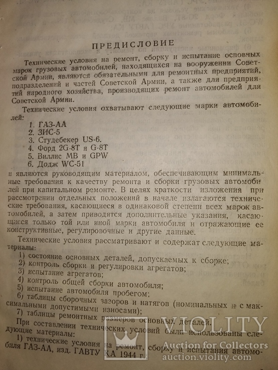 1947 Техусловия на ремонт ,сборку,испытания - Газ АА ЗиС 5 Виллис Форд Додж Студебекер, фото №4