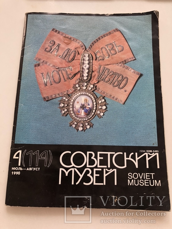 Советский музей 4(114) 1990 год