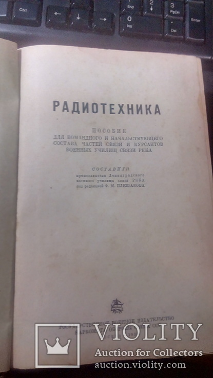 Радиотехника  Москва 1939 Пособие для командиров и начальствующего состава частей связи..., фото №4