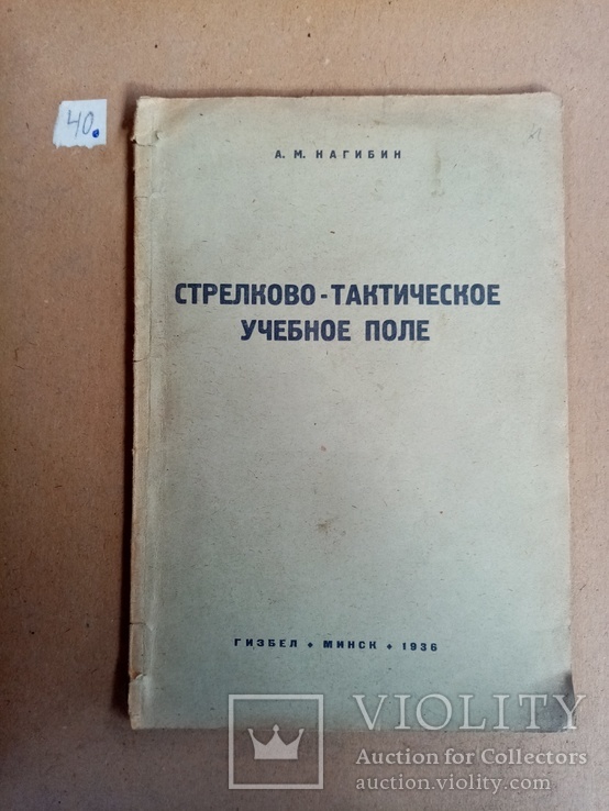 Стрелково-тактическое учебное поле 1936 г. тираж 3185 экз, фото №2