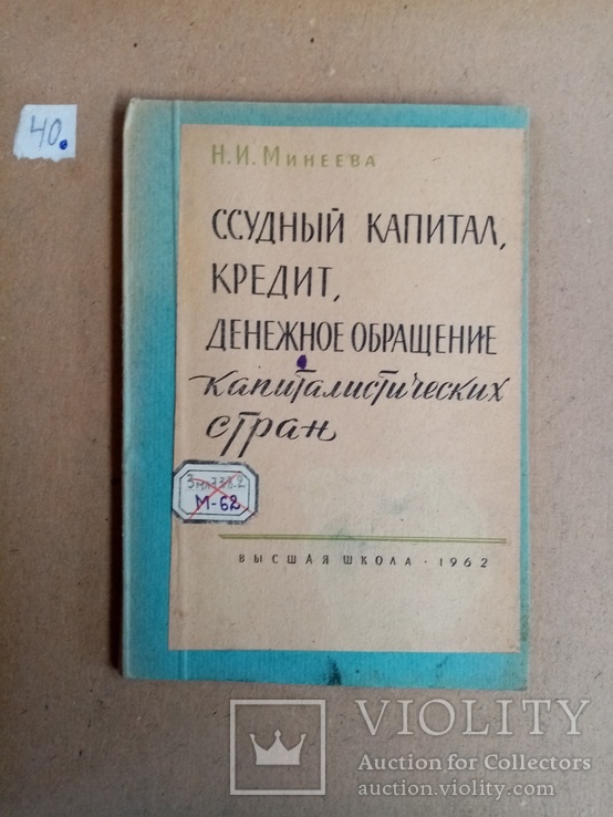 Ссудный капитал кредит, денежное обращения капиталистических стран 1962 г. т 8 тыс., фото №2