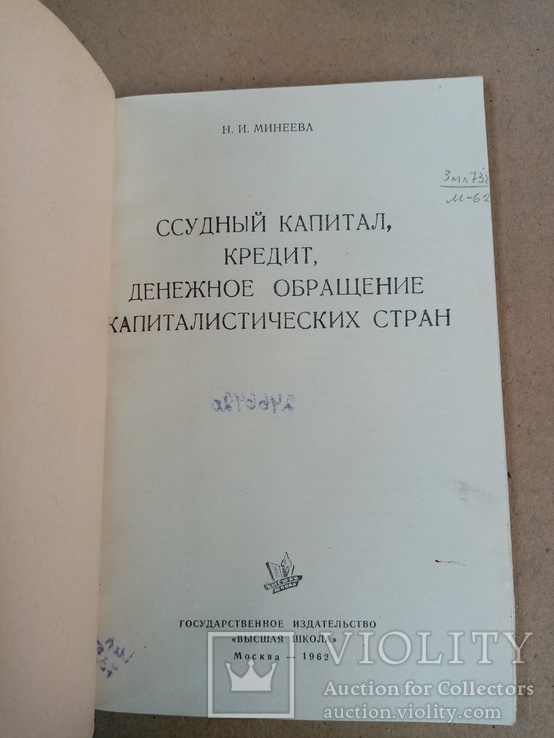 Ссудный капитал кредит, денежное обращения капиталистических стран 1962 г. т 8 тыс., фото №3