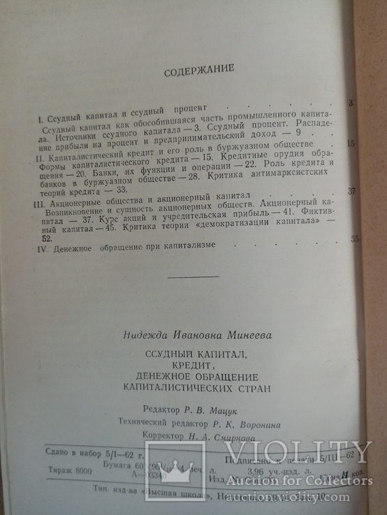 Ссудный капитал кредит, денежное обращения капиталистических стран 1962 г. т 8 тыс., фото №6