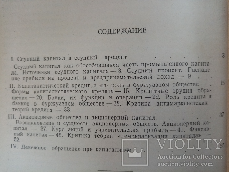 Ссудный капитал кредит, денежное обращения капиталистических стран 1962 г. т 8 тыс., фото №8