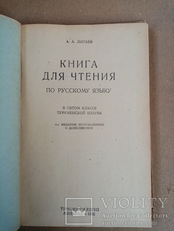 Книга для чтения по русскому языку 5 классе Туркменской школы 1952 г. тираж 10 тыс, фото №3