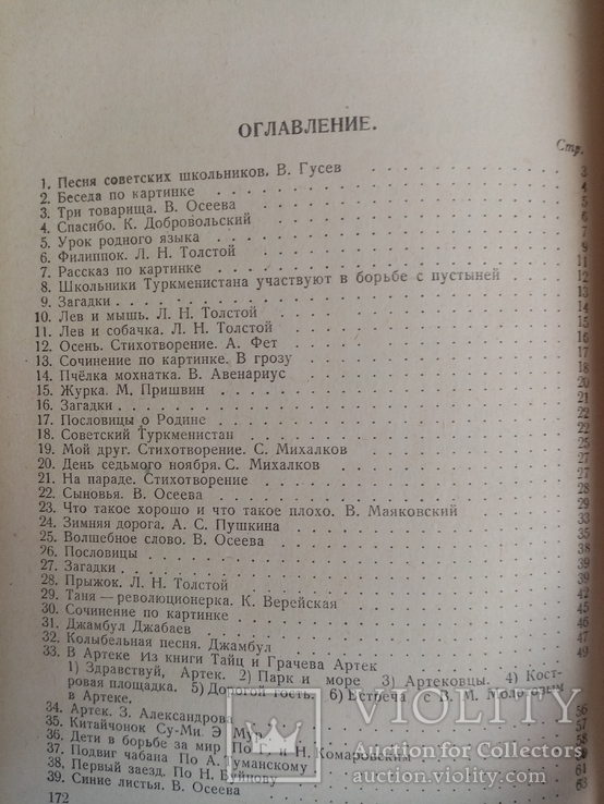 Книга для чтения по русскому языку 5 классе Туркменской школы 1952 г. тираж 10 тыс, фото №10