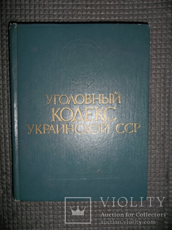 Уголовный кодекс УССР.1983 год.