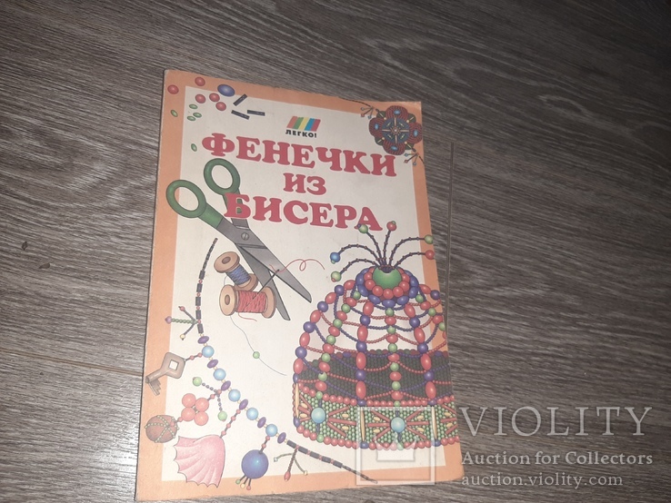 Книга фенечки из бисера. Автор Петрунькина 1998г., фото №2