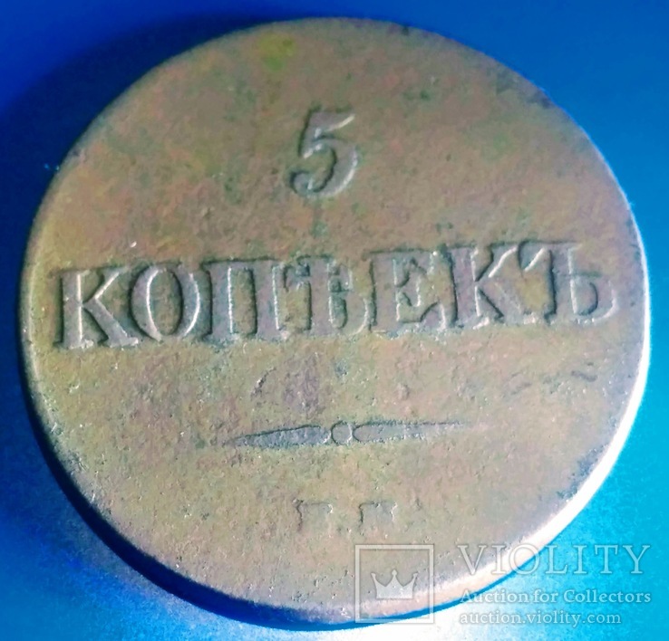 5 копеек 1833 г, фото №2