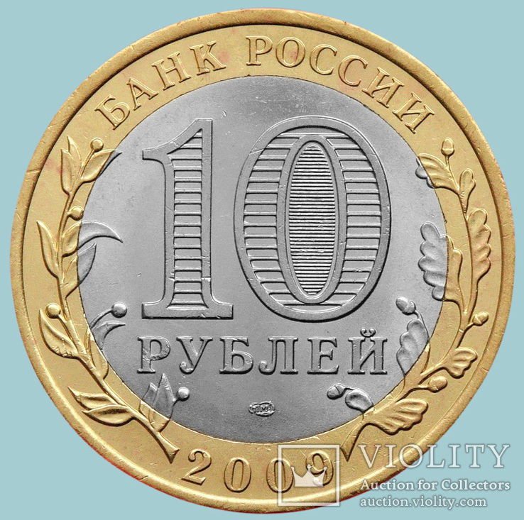 Россия, 10 рублей 2009 года. Калуга (K5997), фото №3