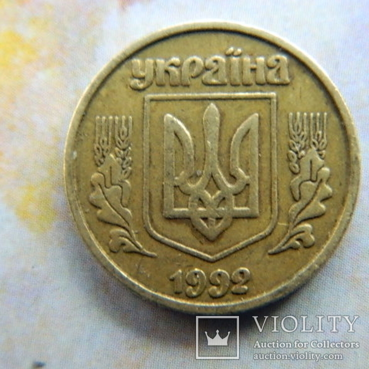 10 коп 1992 г 3.2ВА(е)м сдвоенные ягоды, фото №2