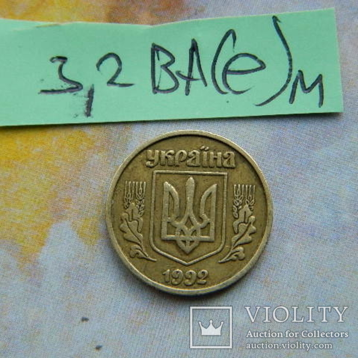 10 коп 1992 г 3.2ВА(е)м сдвоенные ягоды, фото №3