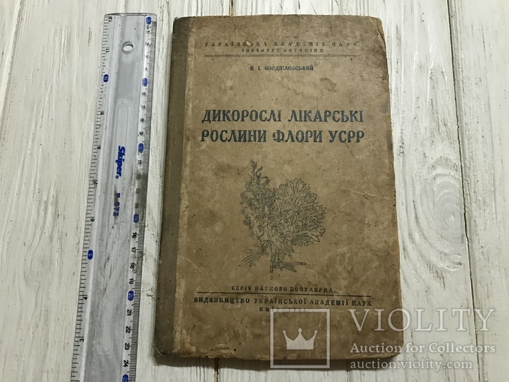 1935 Дикорослі лікарські рослини флори УСРР, фото №3