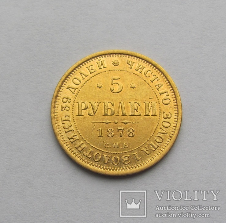 5 рублей 1878, фото №2