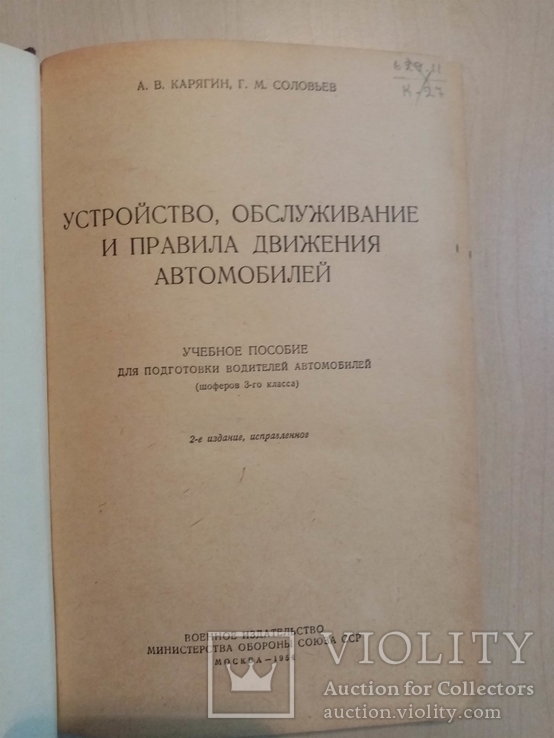 Устройства и обслуживание ЗИС ГАЗ Победа Москвич 1954г. тираж, фото №4