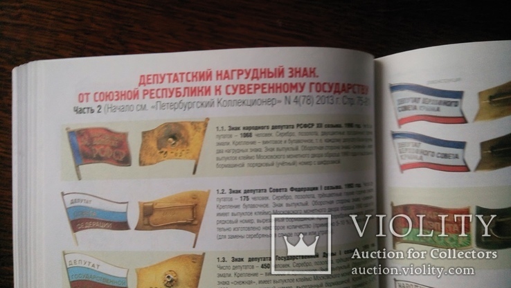 Медаль за отвагу. Журнал Петербургский коллекционер 2013 номер 5 (79), фото №9