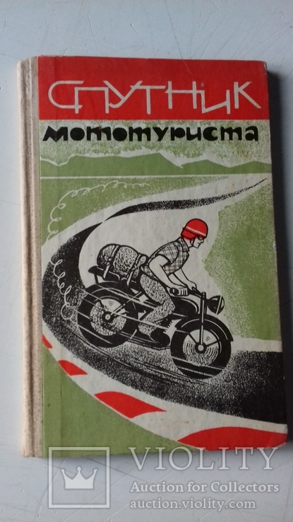 1971г. мототурист.  мотоцикл., фото №2