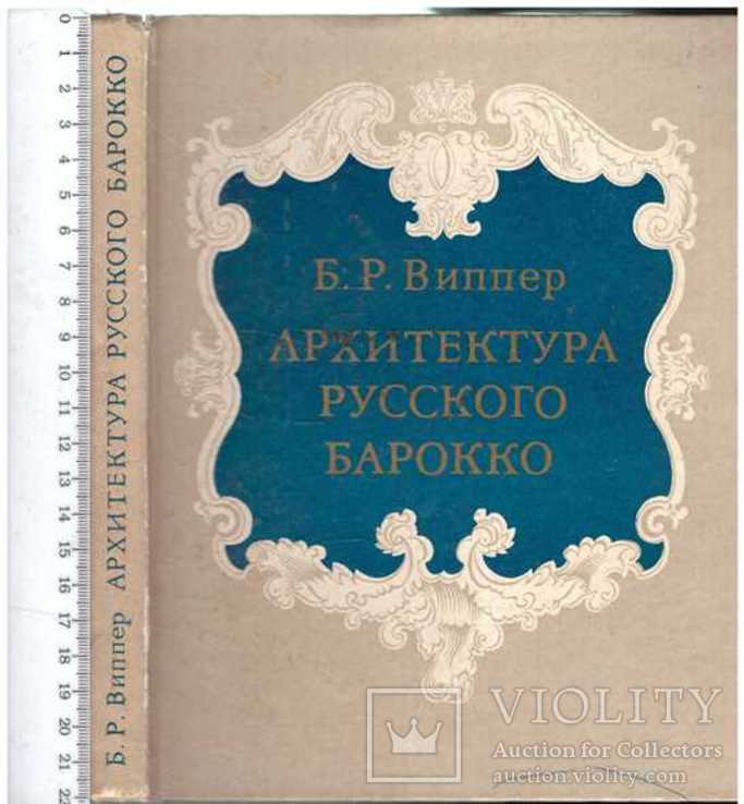 Архитектура русского барокко.Авт.Б.Виппер.1978 г