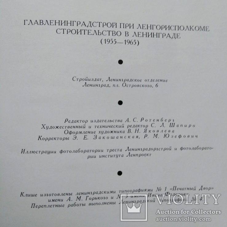 "Строительство в Ленинграде 1955 - 1965" тираж - 3000, фото №12