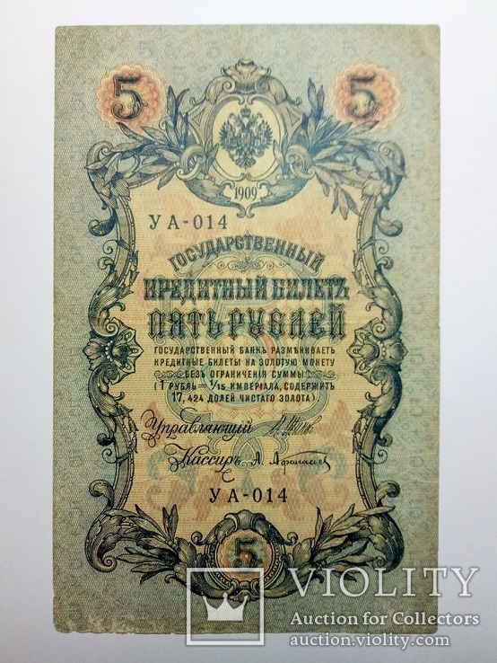 5 Рублей 1909 года, фото №2