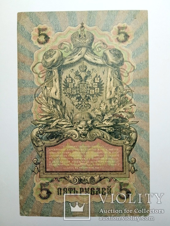 5 Рублей 1909 года, фото №3