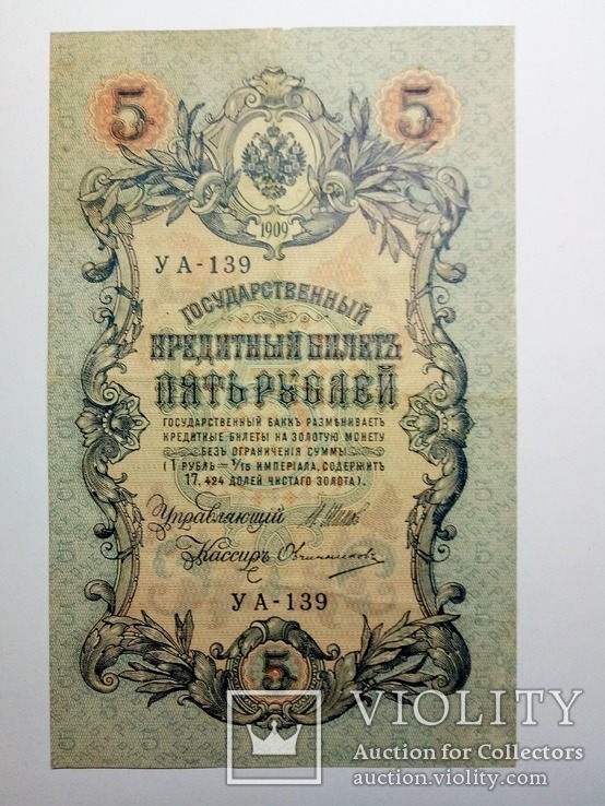 5 Рублей 1909 года, фото №2