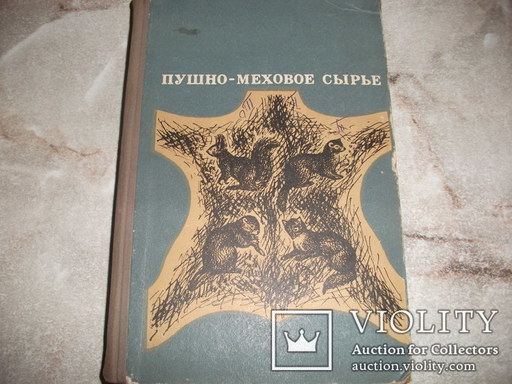 Пушно-меховое сырье. З.Я.Лебенгарц 1969г. Тираж 3000-экз., фото №2