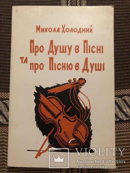 М. Холодний. Про душу в пісні та про пісню в душі. Діаспора - 1981