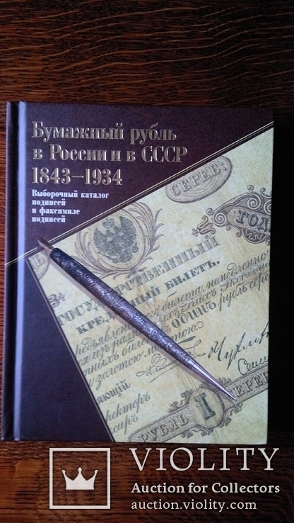 Бумажный рубль в России и в СССР 1843-1934