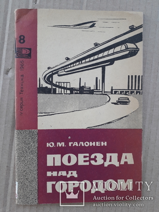 1965 г. Монорельсовые дороги. Поезда над городом.