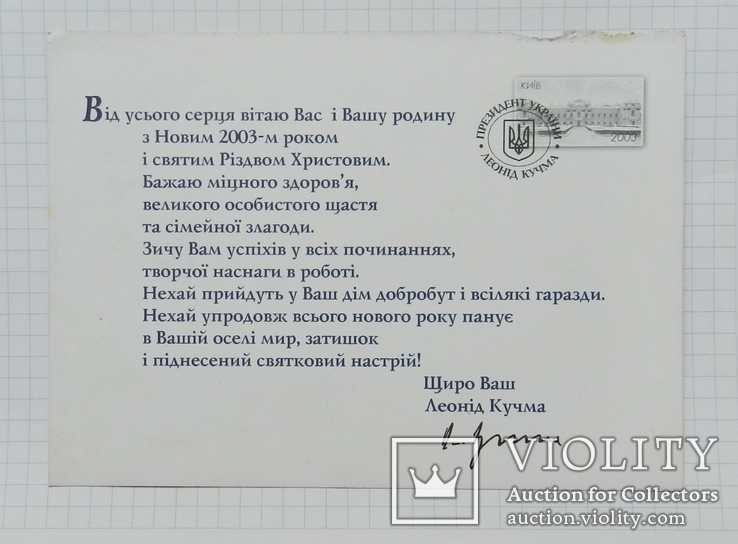 Поздравление с Новым годом Л. Д. Кучмы с подписью, фото №4