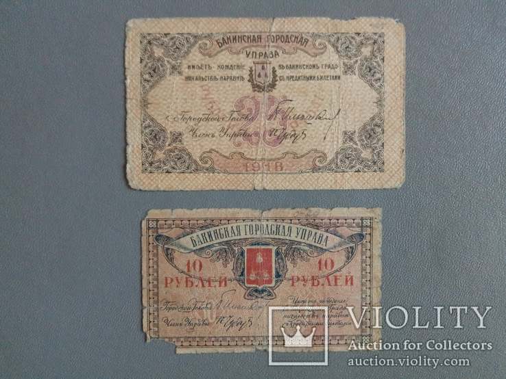 10 Рублей и 25 Рублей 1918 года. Бакинские., фото №2