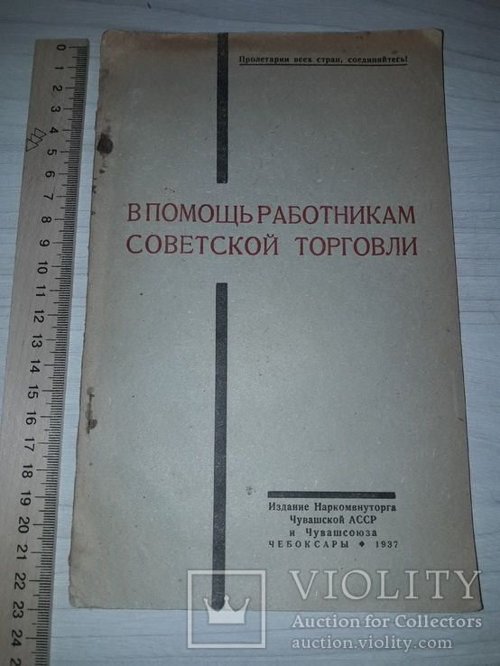 Советская торговля 1937 тираж 1000, фото №2