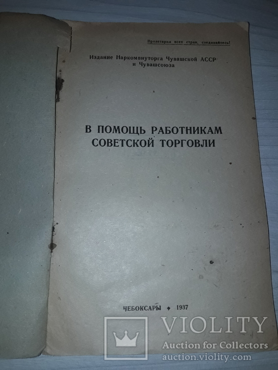 Советская торговля 1937 тираж 1000, фото №4